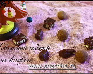 Новогодние конфеты