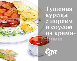 Тушеная курица с пореем и соусом из крема-фреш