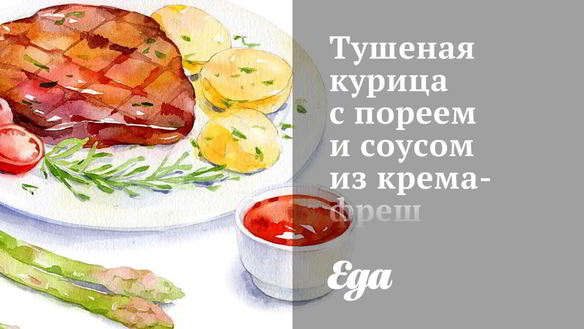 Рецепт Тушеной курицы с пореем и соусом из крема-фреш