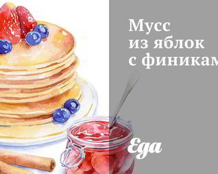 Мусс из яблок с финиками