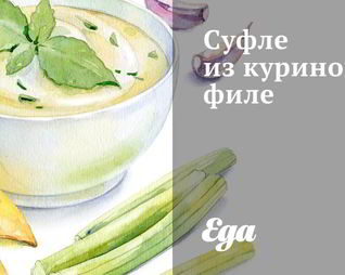 Суфле из куриного филе