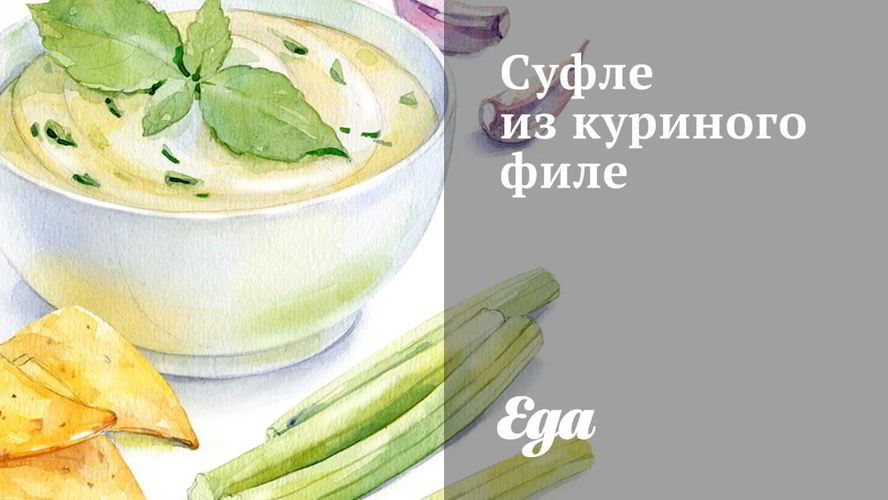Рецепт суфле из куриного филе
