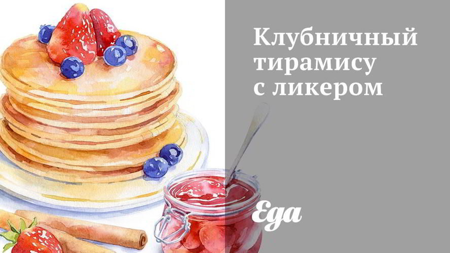 Рецепт клубничного тирамису с ликером