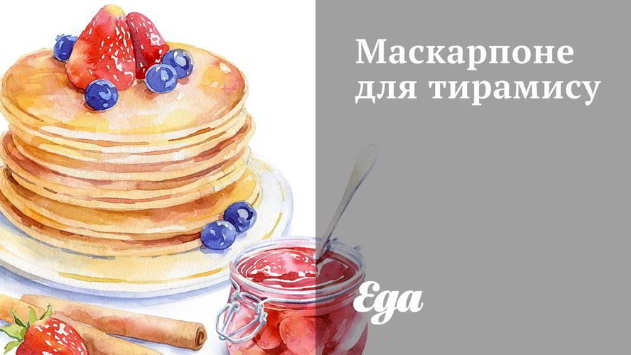 Рецепт маскарпоне для тирамису