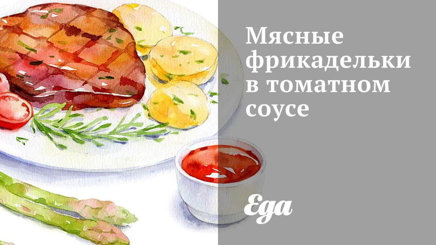 Рецепт мясных фрикаделек в томатном соусе