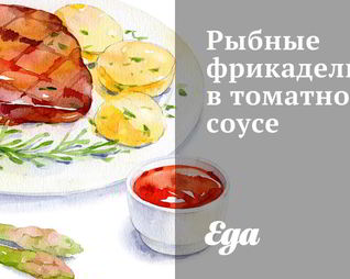 Рыбные фрикадельки в томатном соусе