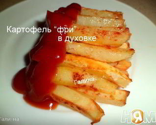 Картофель Фри в духовке