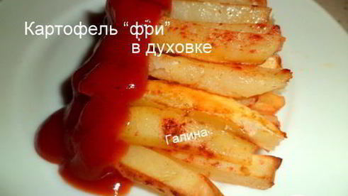 картофель фри в духовке