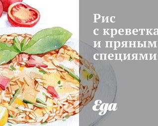 Рис с креветками и пряными специями