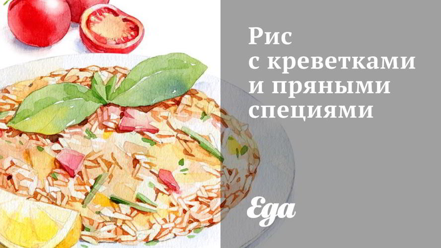 Рецепт риса с креветками и пряными специями