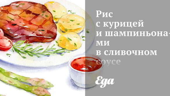 Рецепт Риса с курицей и шампиньонами в сливочном соусе