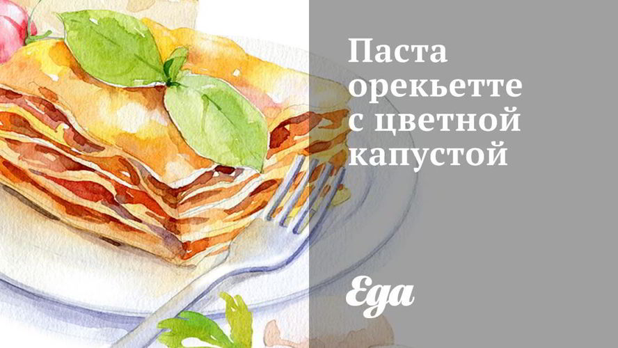 Рецепт пасты орекьетте с цветной капустой