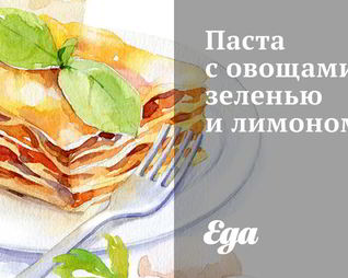 Паста с овощами, зеленью и лимоном