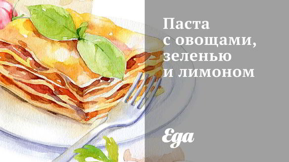 Рецепт Пасты с овощами, зеленью и лимоном