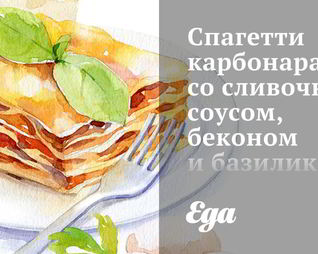 Спагетти карбонара со сливочным соусом, беконом и базиликом