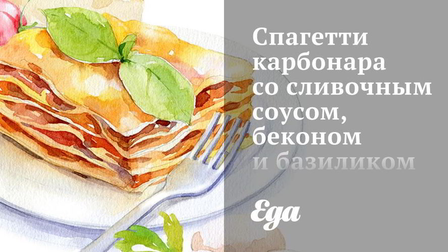 Рецепт спагетти карбонара со сливочным соусом, беконом и базиликом