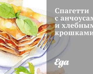 Спагетти с анчоусами и хлебными крошками