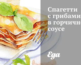 Спагетти с грибами в горчичном соусе