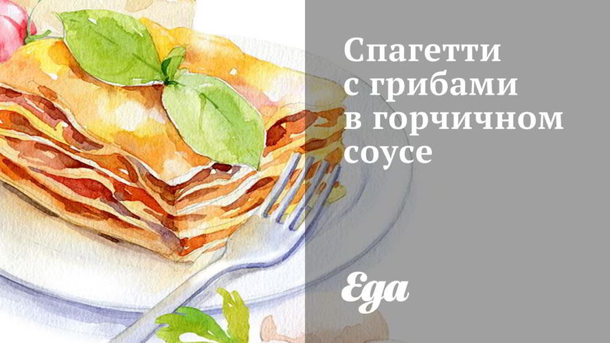 Рецепт спагетти с грибами в горчичнома соусе