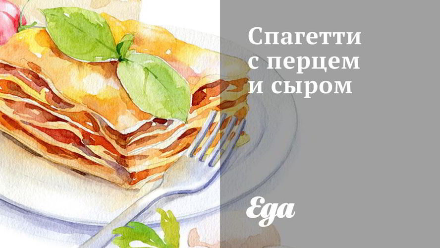 Рецепт спагетти с перцем и сыром