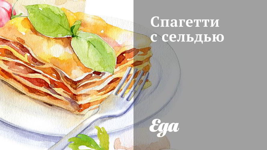 Рецепт спагетти с сельдью