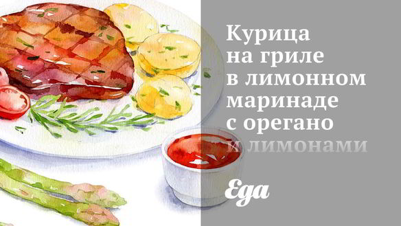 Рецепт Курицы на гриле в лимонном маринаде с орегано и лимонами на гриле