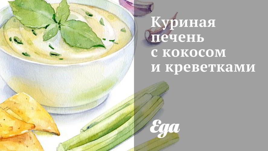 Рецепт куриной печени с кокосом и креветками