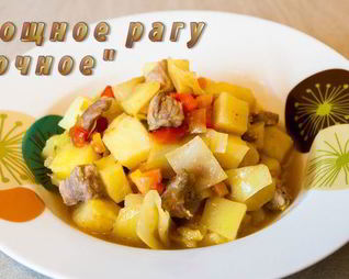 Овощное рагу Сочное