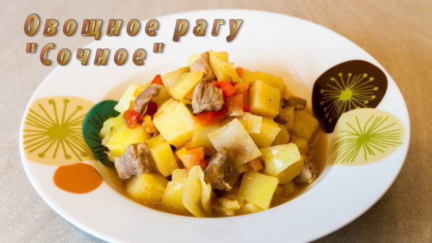 Рецепт овощного рагу сочного