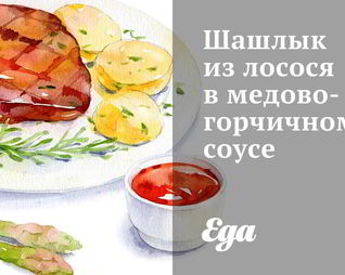 Шашлык из лосося в медово-горчичном соусе