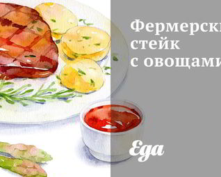 Фермерский стейк с овощами