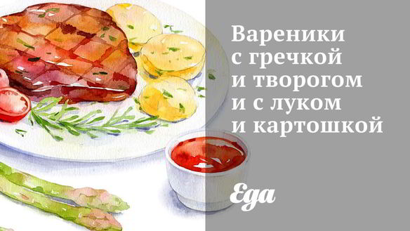 Рецепт Вареников с гречкой и творогом и с луком и картошкой