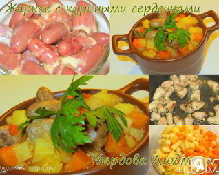 Жаркое с куриными сердечками