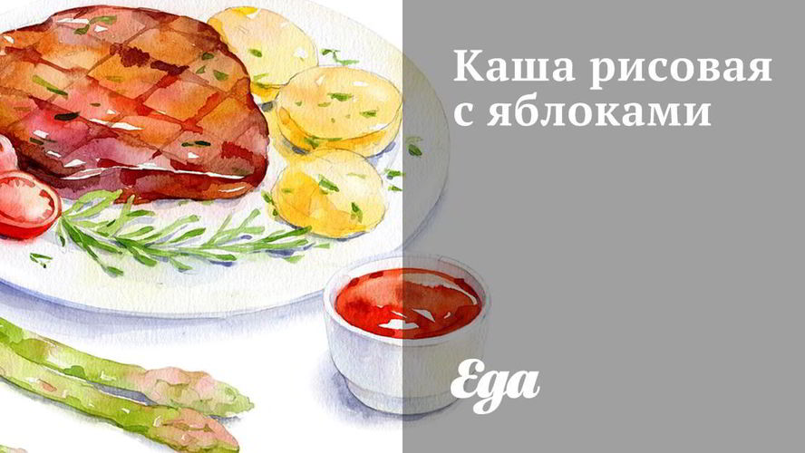 Рецепт каши рисовой с яблоками