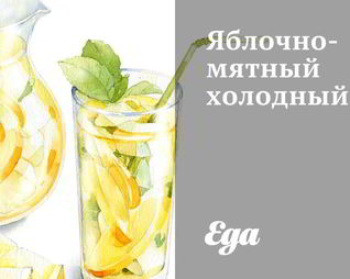 Яблочно-мятный холодный чай