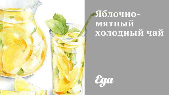 Рецепт Яблочно-мятного холодный чай