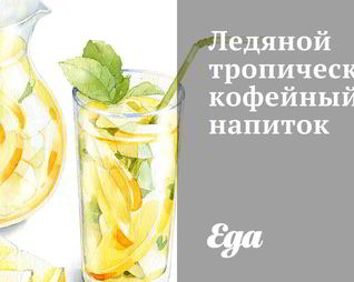 Ледяной тропический кофейный напиток