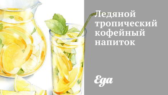 Рецепт Ледяного тропического кофейного напитка