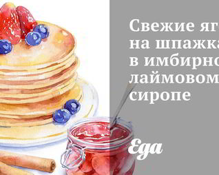 Свежие ягоды на шпажках в имбирно-лаймовом сиропе