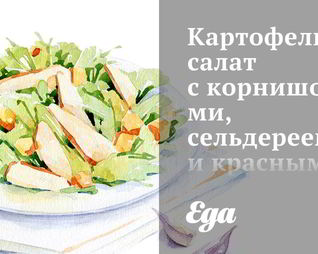 Картофельный салат с корнишонами, сельдереем и красным луком