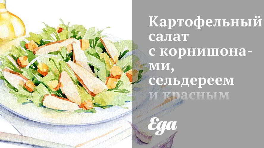 Рецепт картофельного салата с корнишонами, сельдереем и красным луком