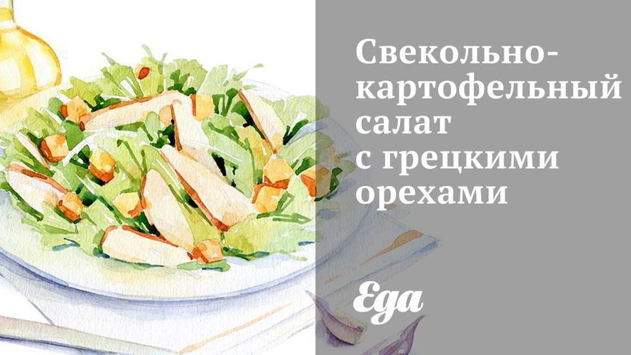 Рецепт свекольно-картофельного салат с грецкими орехами