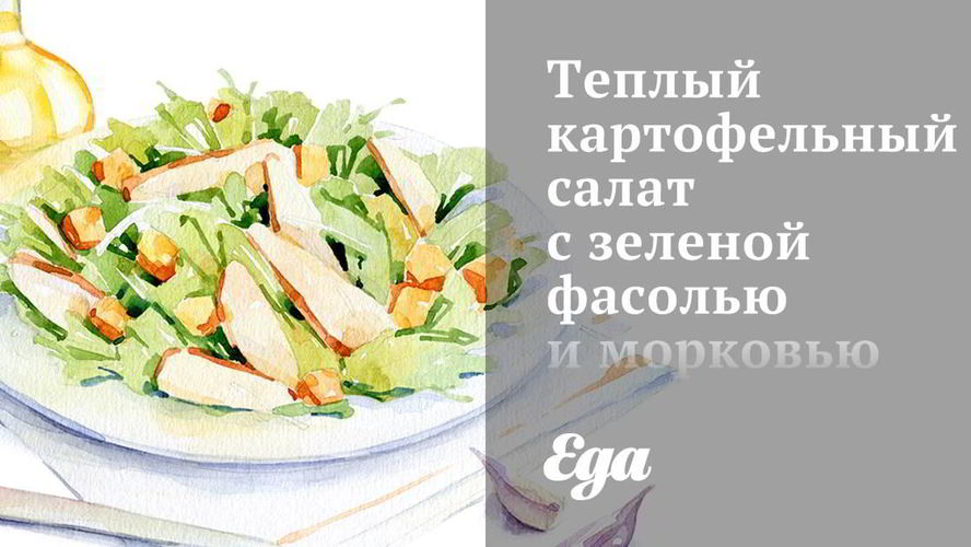 Рецепт теплого картофельного салата с зеленой фасолью и морковью