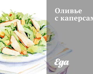 Оливье с каперсами