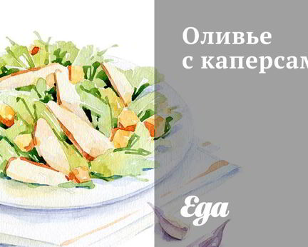 Оливье с каперсами