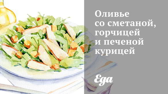 Рецепт Оливье со сметаной, горчицей и печеной курицей