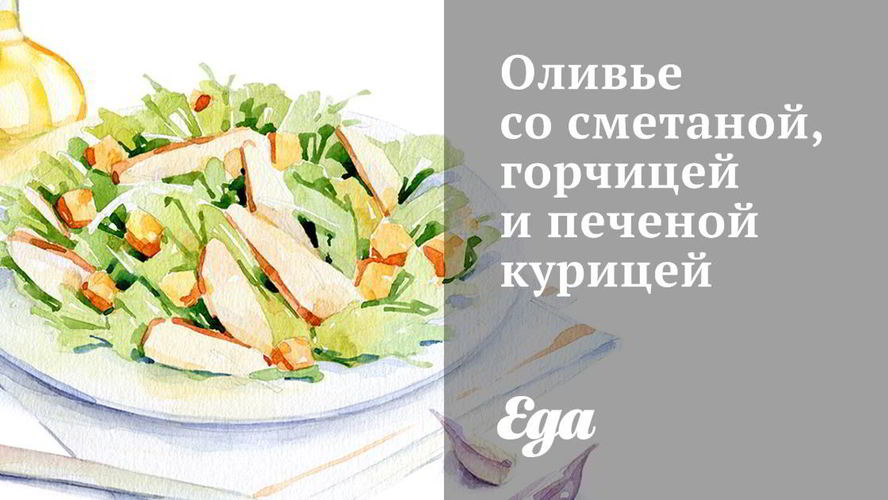 Рецепт оливье со сметаной, горчицей и печеной курицей