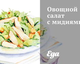 Овощной салат с мидиями