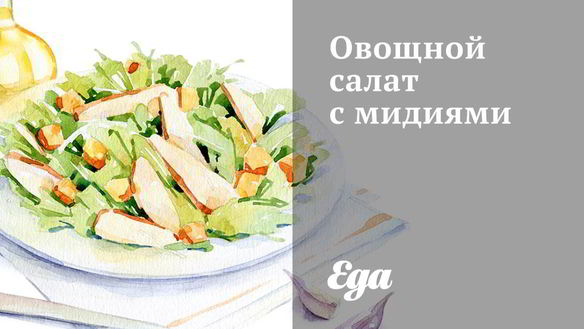 Рецепт Овощного салата с мидиями