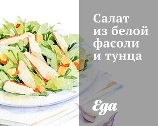 Салат из белой фасоли и тунца